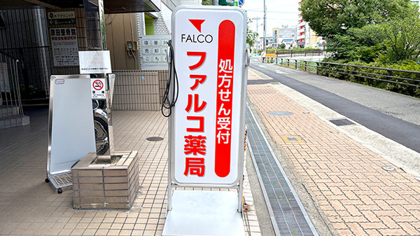 ファルコ薬局　寝屋川市駅前店の看板