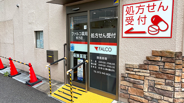 ファルコ薬局　枚方店の入口