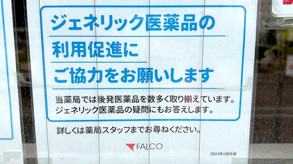 ファルコ薬局　枚方店のジェネリック対応