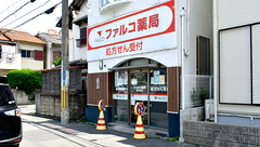 ファルコ薬局　東大阪店の外観