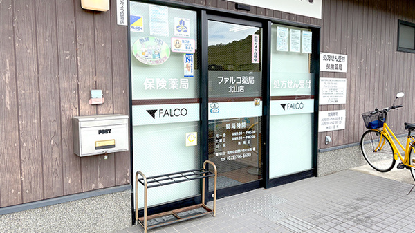 ファルコ薬局　北山店の入口