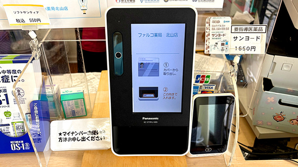 ファルコ薬局　北山店のオンライン資格確認