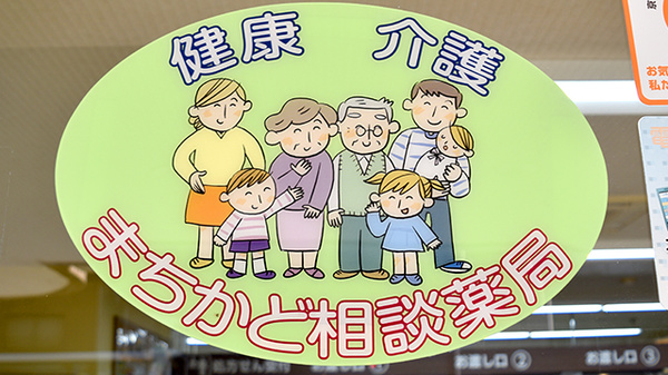 ファルコ薬局　三条店の相談対応