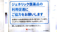 ファルコ薬局　岩倉店のジェネリック対応