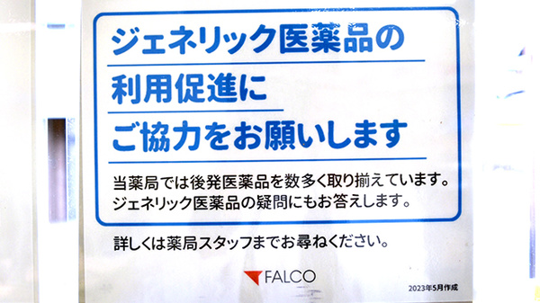 ファルコ薬局　岩倉店のジェネリック対応