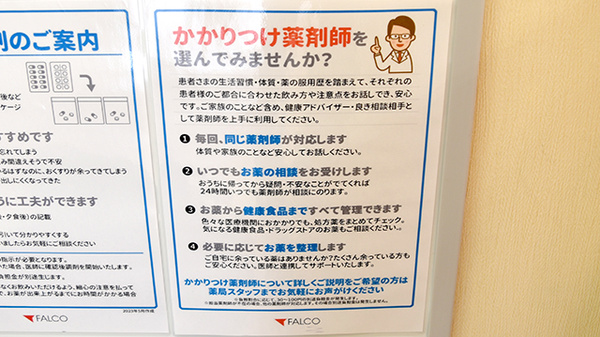 ファルコ薬局　岩倉店のかかりつけ薬局対応