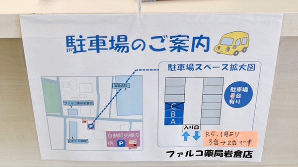 ファルコ薬局　岩倉店の駐車場案内