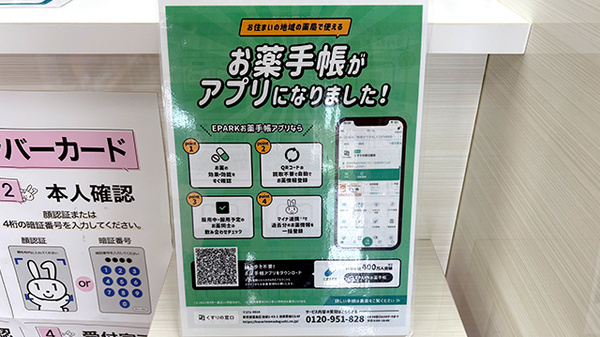ファルコ薬局きんりん店の電子お薬手帳対応