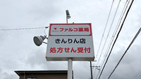 ファルコ薬局きんりん店の看板