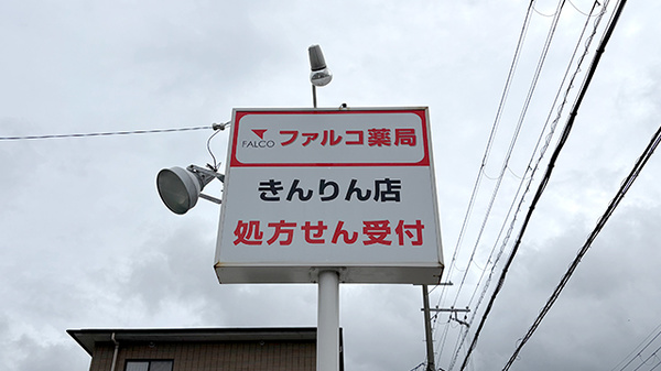 ファルコ薬局きんりん店の看板