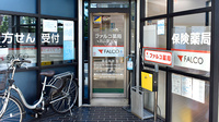 ファルコ薬局　北山駅前店の入口