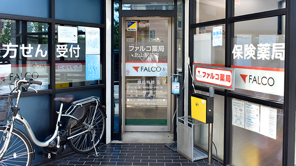 ファルコ薬局　北山駅前店の入口