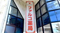 ファルコ薬局　北山駅前店の看板