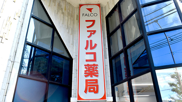 ファルコ薬局　北山駅前店の看板