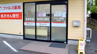 ファルコ薬局　平川店の入口