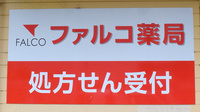 ファルコ薬局　平川店の看板