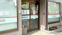 ファルコ薬局　久我店の入口