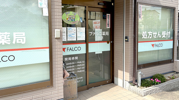 ファルコ薬局　久我店の入口