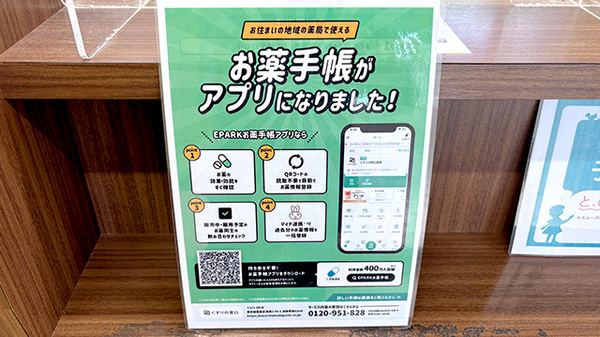 ファルコ薬局　久我店の電子お薬手帳対応