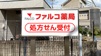 ファルコ薬局　久我店の看板
