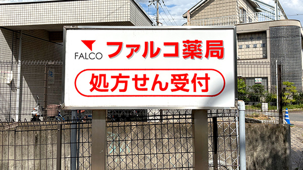 ファルコ薬局　久我店の看板