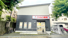 ファルコ薬局 松尾橋店の外観