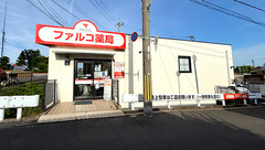 ファルコ薬局　一文橋店の外観