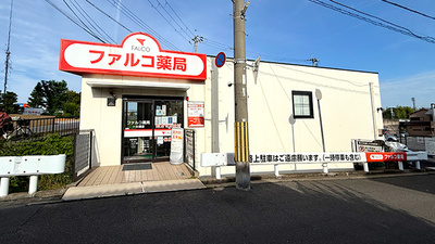 ファルコ薬局　一文橋店