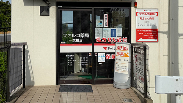 ファルコ薬局　一文橋店の入口