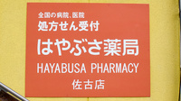 ファルコはやぶさ薬局　佐古店の看板
