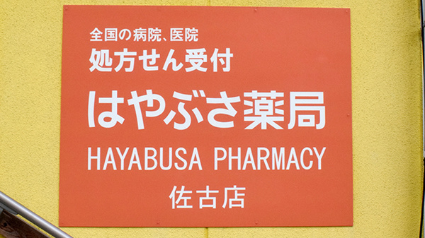 ファルコはやぶさ薬局　佐古店の看板