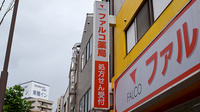ファルコ薬局　徳島駅前店の看板
