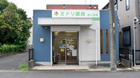 ミドリ薬局 あじま店の外観