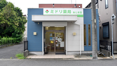 ミドリ薬局 あじま店
