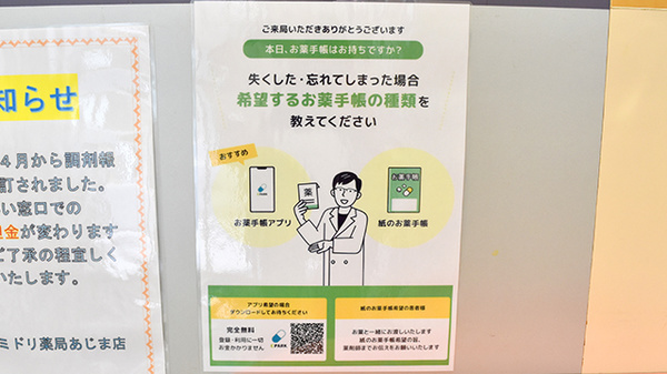 ミドリ薬局 あじま店の電子お薬手帳対応