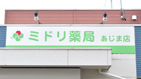 ミドリ薬局 あじま店の看板