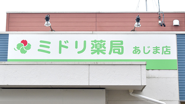ミドリ薬局 あじま店の看板