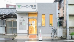 トーカイ薬局　中村店の外観