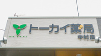 トーカイ薬局　中村店の看板