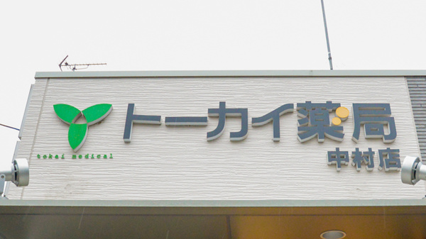 トーカイ薬局　中村店の看板