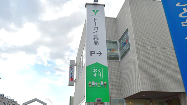 トーカイ薬局　ウェルネス小牧店の看板