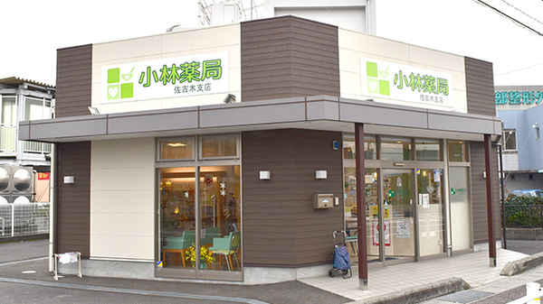 小林薬局佐古木支店の外観