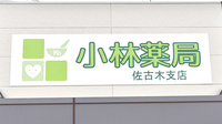 小林薬局佐古木支店の看板