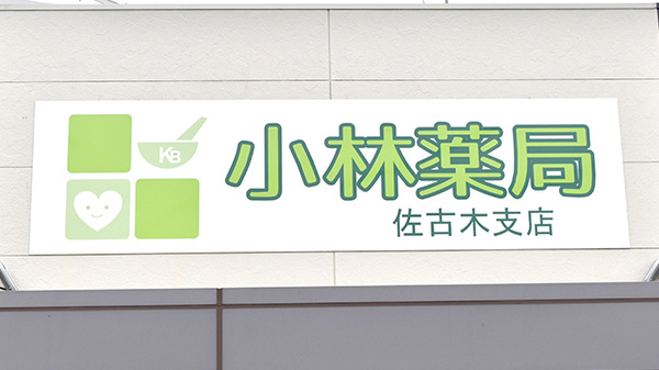 小林薬局佐古木支店の看板