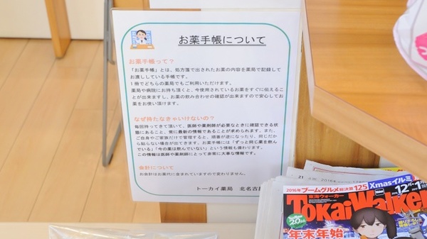 トーカイ薬局　北名古屋店のお薬手帳