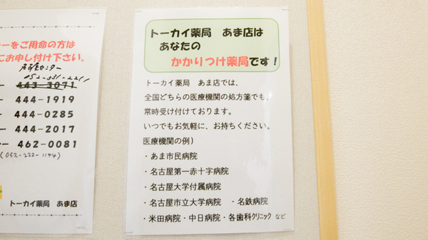トーカイ薬局　あま店のかかりつけ薬局対応