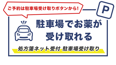 トーカイ薬局　あま店の駐車場受け取り可能店舗