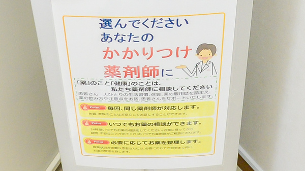 かかりつけ薬局対応
