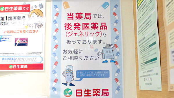日生薬局　築地店のジェネリック対応