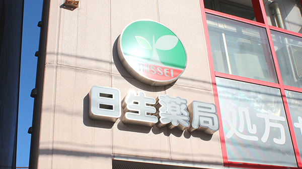 日生薬局　新若松町店の看板